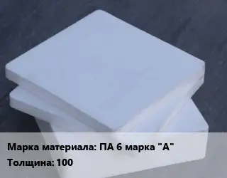 Капролон плита плита ПА 6 марка "А" s=100 600х960 ТУ 6-05-988-87